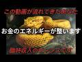 【金運上昇】この動画が流れてきたあなた、臨時収入のチャンス到来です。最後まで見てください。