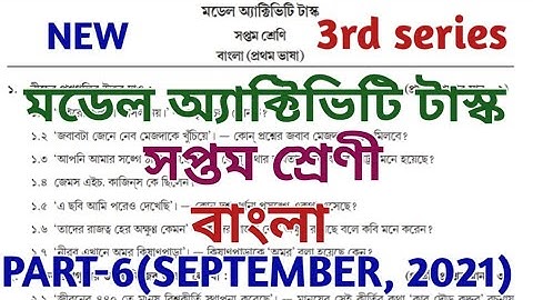 model activity task class 7 bengali part 6 || Class 7 bengali(বাংলা) model activity task part 6