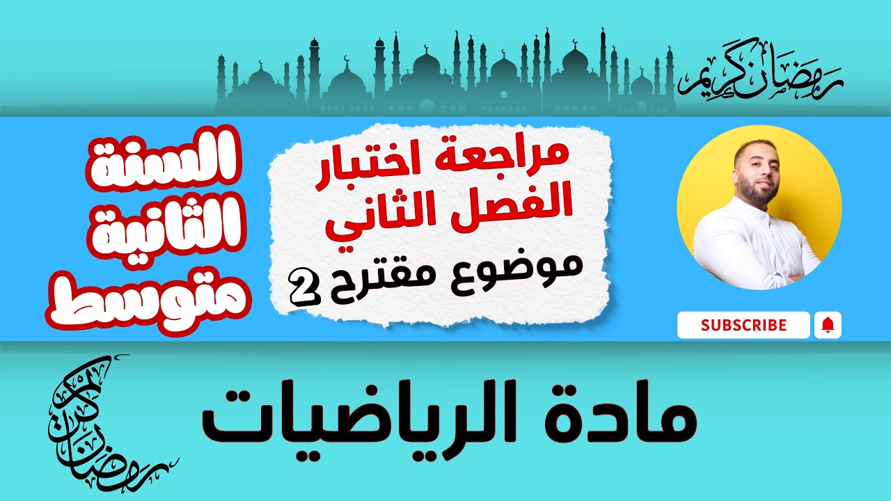 موضوع مقترح بقوة لاختبار الفصل الثاني شامل جدا  للسنة الثانية متوسط