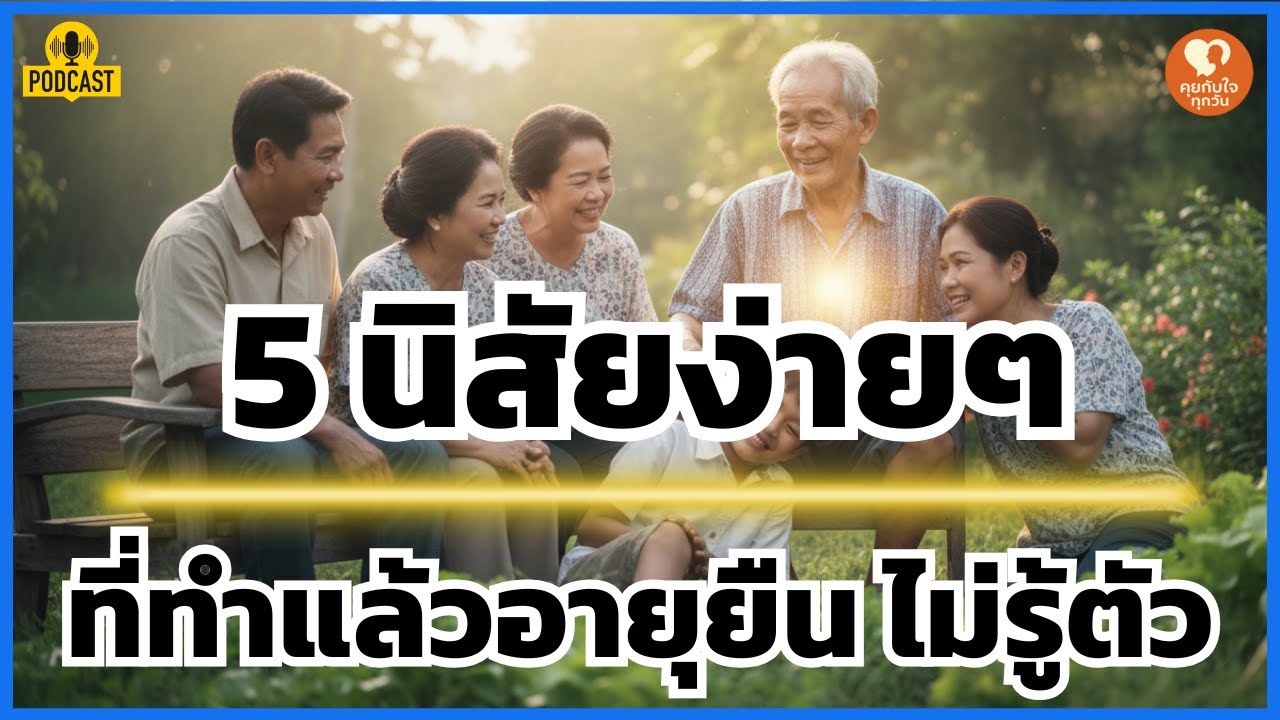 ก้าวแรกสู่ 100 ปี! 5 นิสัยง่ายๆ ที่ 'คนแก่ที่อายุยืน' ทำทุกวันโดยไม่รู้ตัว