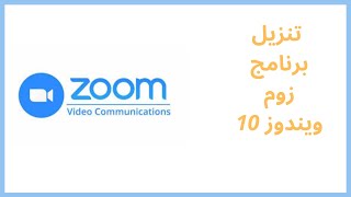 اسرع طريقه لتنزيل برنامج زوم - Quick way to download ZOOM Windows 10