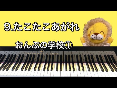 「9.たこたこあがれ」おんぷの学校①
