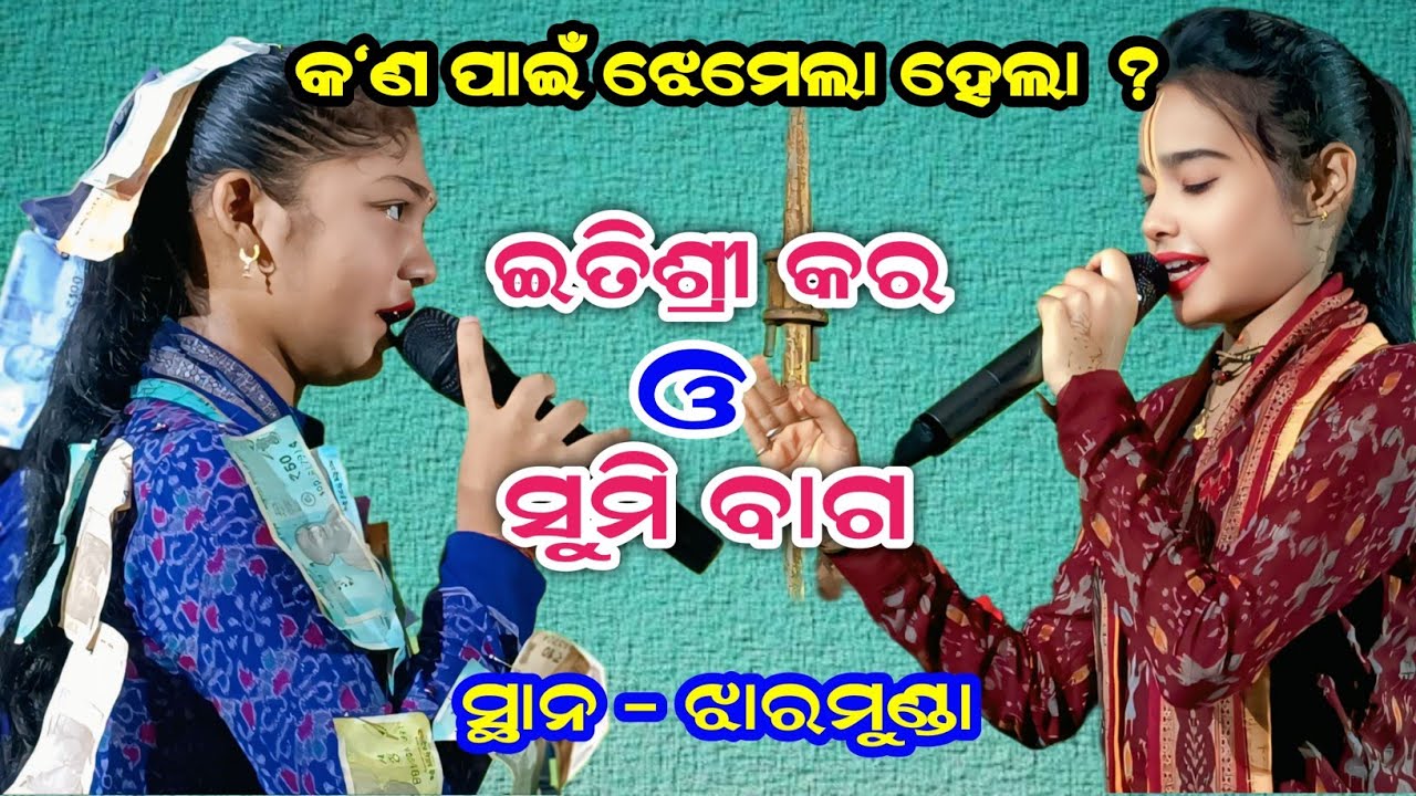 କ'ଣ ପାଇଁ ଆରମ୍ଭ ହେଲା ଝେମେଲା // ସୁମି ବାଗ ଓ ଇତିଶ୍ରୀ କର // At Jharmuda #bargekirtan #itisreekar #sumibag