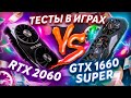 ИГРОВОЙ ПК НА БАЗЕ RTX 2060 vs GTX 1660 Super \ СБОРКА НА 2021 год \ ТЕСТЫ В ИГРАХ \ СРАВНЕНИЕ ВИДЯХ