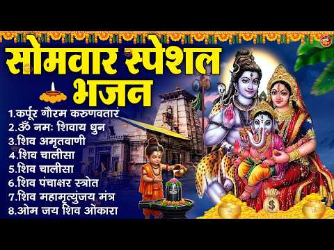 सोमवार स्पेशल भजन : कर्पूर गौरम करुणावतारं, ॐ नमः शिवाय, शिव प्रार्थना, शिव अमृतवाणी, चालीसा व आरती