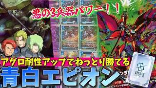 アグロ耐性アップさせて安定感獲得！青白エピオン！！【GCG対戦+解説