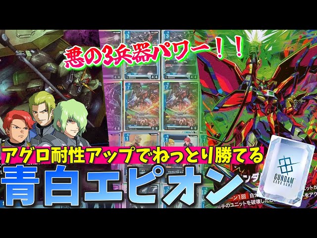 アグロ耐性アップさせて安定感獲得！青白エピオン！！【GCG対戦+解説