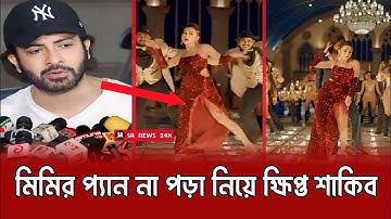 দুষ্টু কোকিল গানে মিমির প্যান না পড়া নিয়ে কেন ক্ষিপ্ত শাকিব? || শাকিবের কঠিন হুশিয়ারী || Dustu kokil