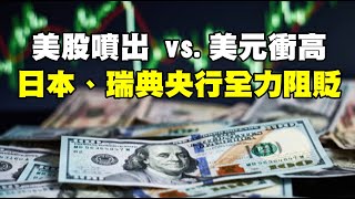 美股噴出vs.美元衝高 日本瑞典央行全力阻貶  20230530《楊世光在金錢爆》第3111集
