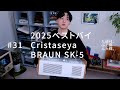 2025ベストバイ、Cristaseya、BRAUN SK-5。#31