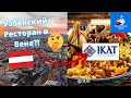 Узбекский ресторан/кухня в вене IKAT РЕСТОРАН | Национальная еда UZ #узбекскаякухня 👨‍🍳