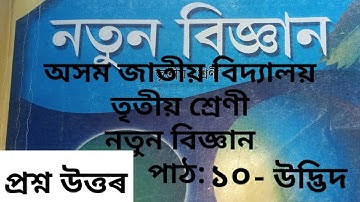 axom jatiya vidyalaya class-3 science,chapter 10-উদ্ভিদ