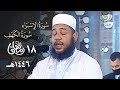تلاوة تخشع لها القلوب للشيخ عبدالمطلب بن عاشورة من سورة الإسراء ليلة 18 رمضان 1446هـ mp3