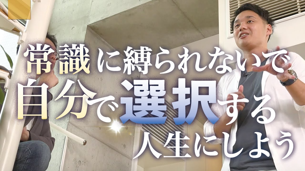 常識に縛られないで自分で選択する人生にしよう 野呂田直樹 Youtube 常識に縛られないで自分で選択する人生にしよう 野呂田直樹 Youtube
