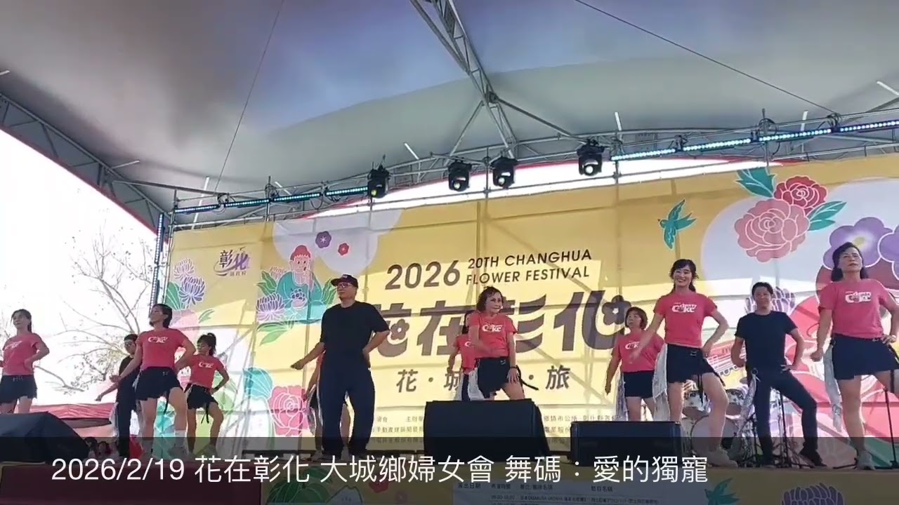 2026/2/19 花在彰化 大城鄉婦女會 舞碼：愛的獨寵