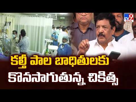 Rajahmundry Adulterated Milk Victims Treatment: కల్తీ పాల బాధితులకు కొనసాగుతున్న చికిత్స-TV9 - TV9