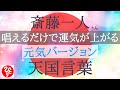 斎藤一人【元気】天国言葉🍀唱えるだけで運気が上がる✨願いが叶う🍀幸せになれる | 潜在意識クリーニング | 観念浄化 | 過去を癒す | 引き寄せの法則