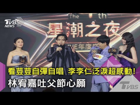 【星聞爆爆】看荳荳自彈自唱 李李仁泛淚超感動！林宥嘉吐父節心願