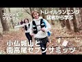 【トレラン・登山】100milerから教わるトレラン練習！小仏城山・南高尾セブンサミッツ