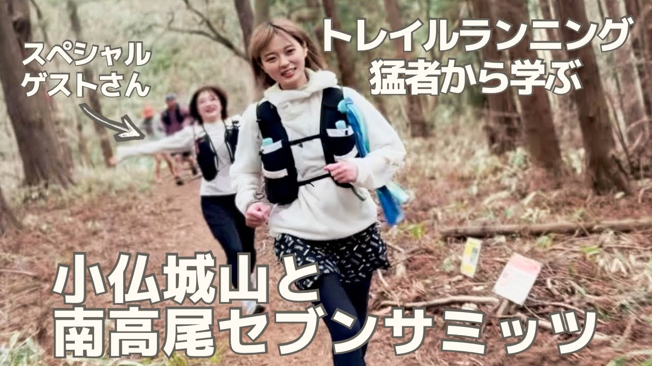 【トレラン・登山】100milerから教わるトレラン練習！小仏城山・南高尾セブンサミッツ