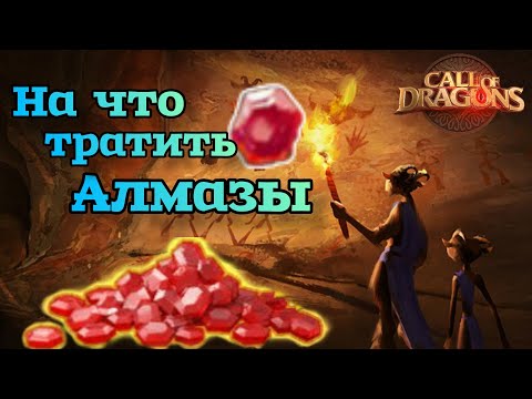 Видео: Call of Dragons : Куда лучше всего тратить Алмазы !!! Гайд