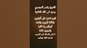 #إنعام، من روائع القراءات الشيخ ياسر الدوسري يبدع فى تلك التلاوة