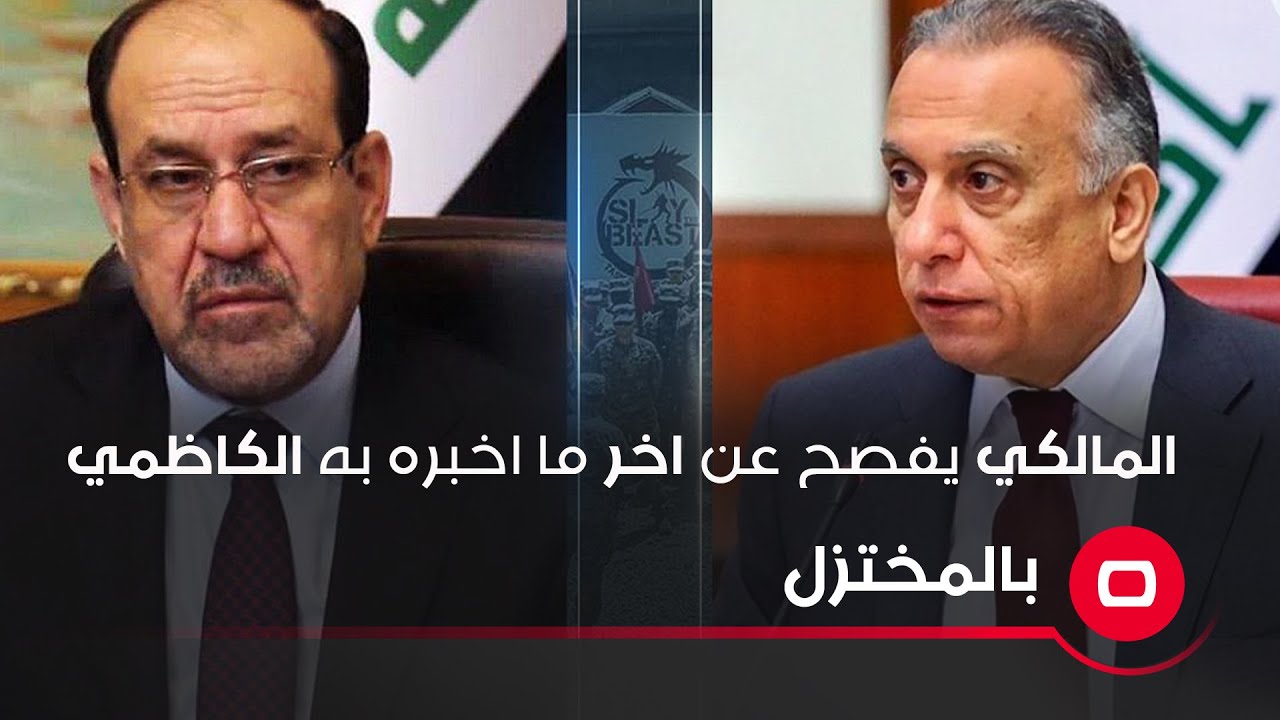 المالكي يفصح عن اخر ما اخبره به الكاظمي