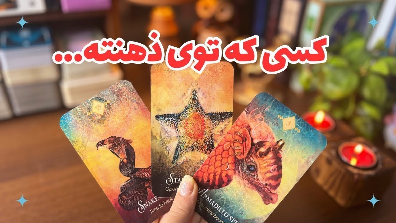 🫧کسی که توی ذهنته…🫧چه حسی نسبت بهت داره،چه فکری راجبت میکنه وچی بینتون پیش میاد!