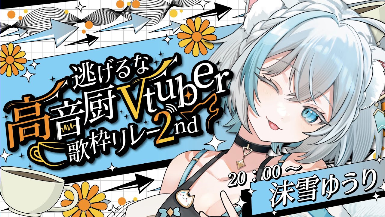 【#逃げるな高音厨Vtuber歌枠リレー2nd/karaoke】癒し系ならではのクリアな高音をお届け✨【Vtuber/沫雪ゆうり】#初見さん大歓迎