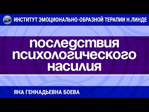 ТЕРАПИЯ ПОСЛЕДСТВИЙ ПСИХОЛОГИЧЕСКОГО НАСИЛИЯ В РАННЕМ ВОЗРАСТЕ МЕТОДОМ ЭОТ / Достижения ЭОТ