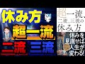 【衝撃作】一流と三流の休日の過ごし方の違い9選！休みを見直せ！「超一流、二流、三流の休み方」新井直之