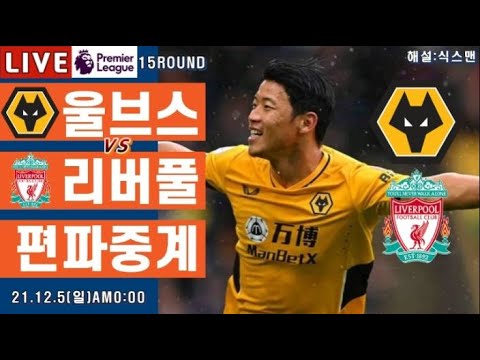 울버햄튼vs리버풀 황희찬 라이브 축구중계(프리미어리그 해설 15R)