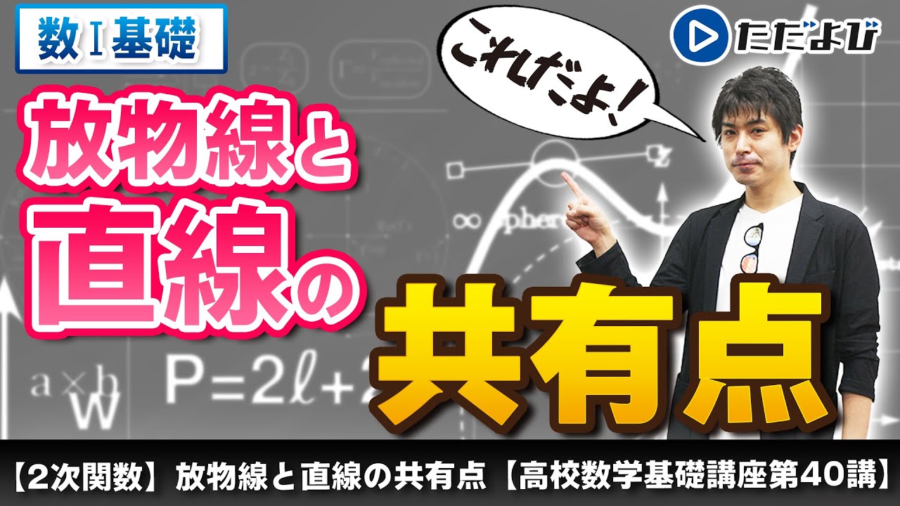 【高校数学基礎講座】二次関数14 放物線と直線の共有点