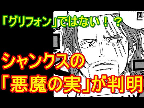 ワンピース シャンクスの 悪魔の実 と 正体 について グリフォン がありえない理由 奴の正体がヤバすぎる Youtube