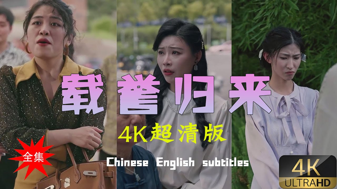 载誉归来的修仙传奇