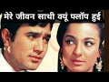 mere jeevan saathi | 1972 | flop | rare info | facts .