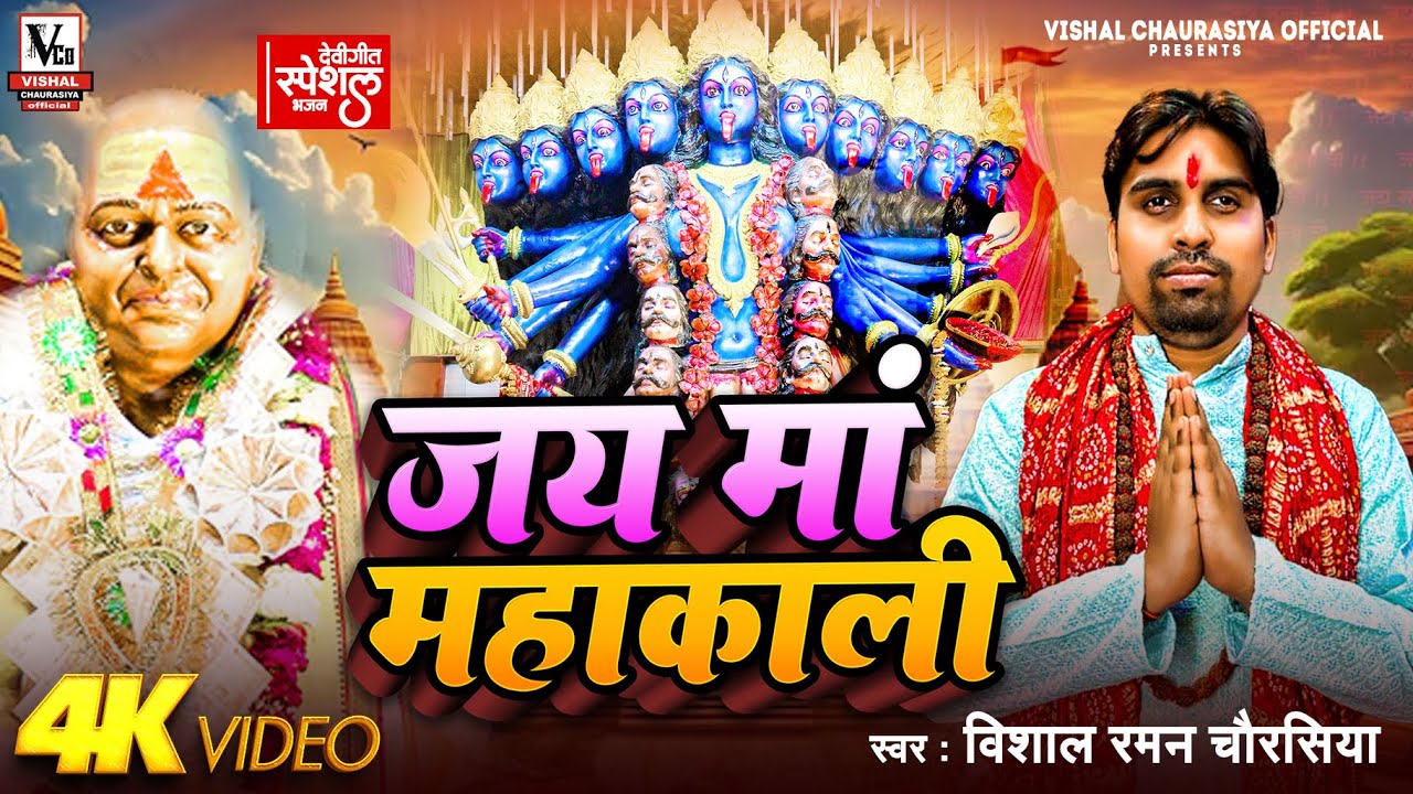 करौली सरकार माँ महाकाली का ये भजन सुनकर सभी कष्ट दूर हो रहे है | #Jay_Maa_Mahakali | Vishal Raman