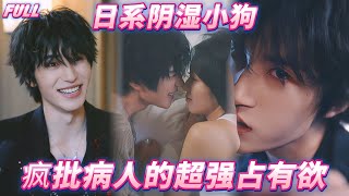 強制愛病嬌雙向救贖日系陰濕小狗把心理醫生关起來在她的新婚丈夫面前像瘋狗一樣咬她 我們是彼此的良藥也是彼此的病灶