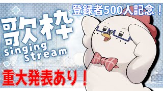 【重大発表あり！】登録者500人ありがとう記念歌枠！