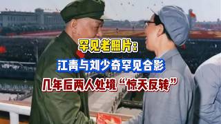 罕见历史照片：江青与刘少奇同框合影，数年后两人命运剧变