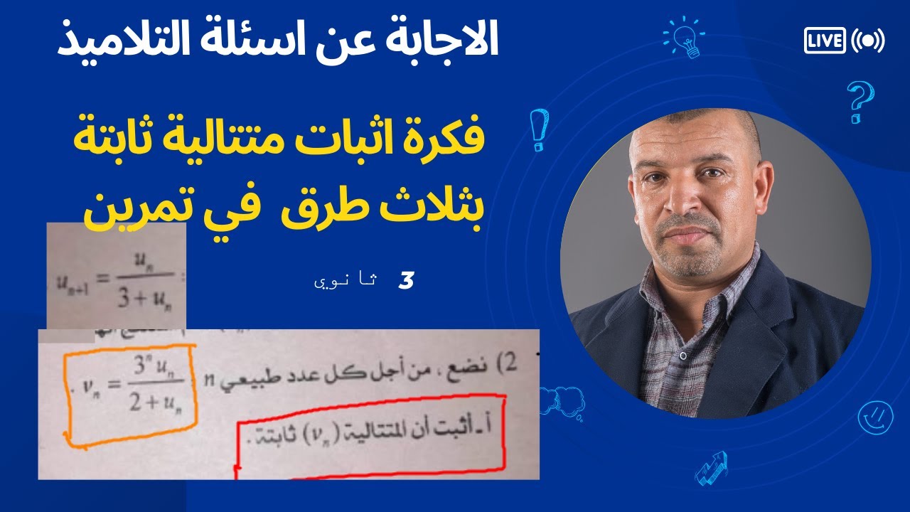 الاجابة عن سؤال تلميذ .ثلاث طرق لاثبات ان المتتالية ثابتة  شكل خاص بالتمرين ( 3 ثانوي )