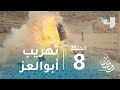 مسلسل #كلبش 2 –حلقة8- تهريب أبو العز الجبلاوي بعد معركة دموية مع الشرطة #رمضان_يجمعنا