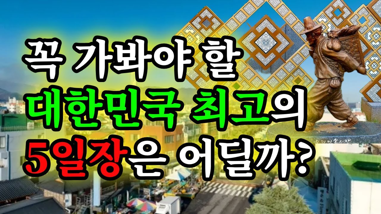 꼭 가봐야 할 대한민국 최고의 5일장은 어딜까? 바로 여기! - 원더풀 인생후반전
