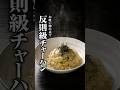1袋30円の松茸のお吸いもので作る「あんかけチャーハン」が反則級でした