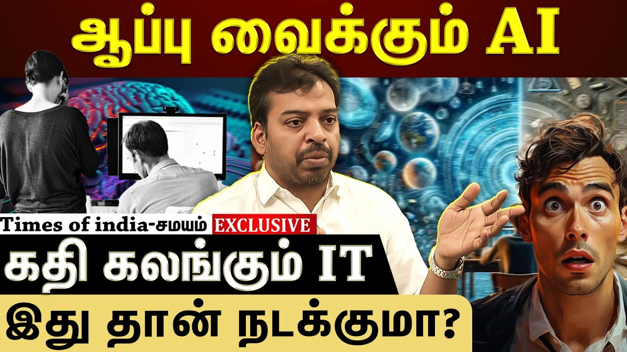 AI செய்யும் சம்பவம்...அப்படியே மாறப்போகும் ஐ.டி துறை?