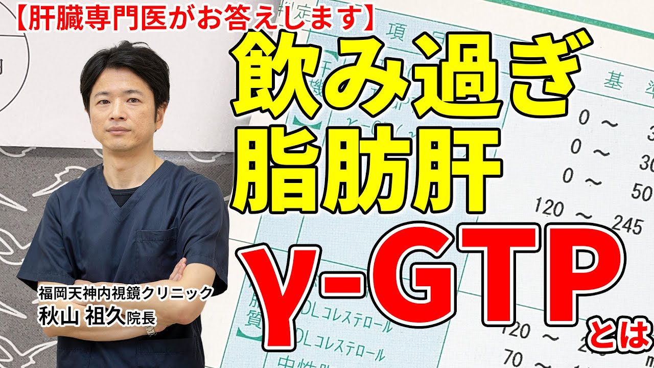 健康診断で気になる肝機能 G Gtp ガンマ ジーティーピー ってなんですか 教えて秋山先生 No71 Youtube