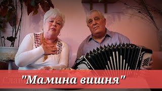 Дуже чутлива пісня "Мамина вишня в саду" Ps: Моя улюблена пісня