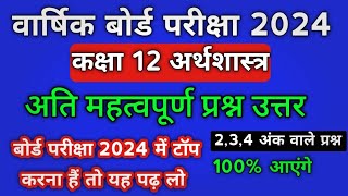 class 12 economics important questions for board exam 2024 | कक्षा 12 अर्थशास्त्र बोर्ड परीक्षा 2024