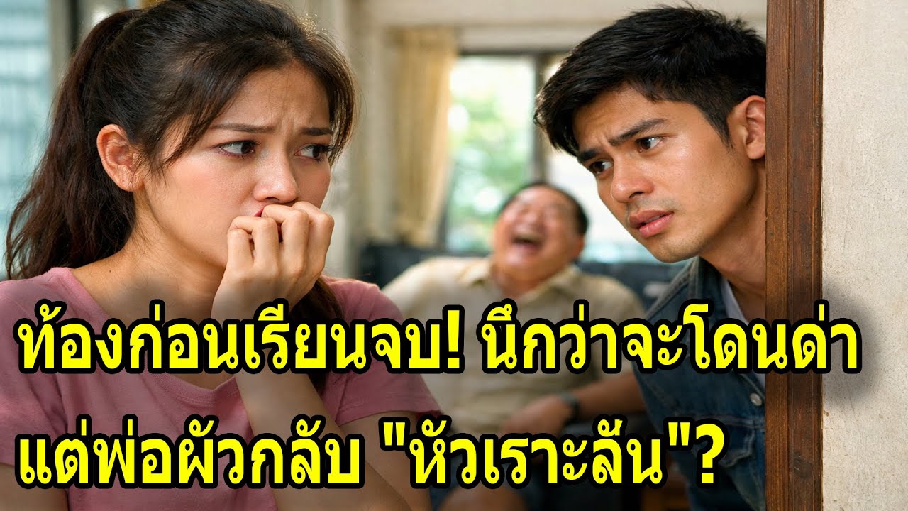 จากสะใภ้ขัดดอกราคา 2 แสน สู่ความหวังของตระกูล! เมื่อพ่อผัวยอมขายสมบัติชิ้นสุดท้ายส่งเรียนต่อ