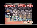 全中柔道、予選リーグ1回戦、紫波第一中(岩手)vs尾島中(群馬)!柔道、毛呂道場(H10.8.22)
